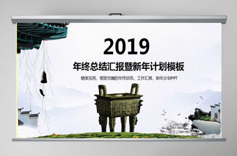 2019年終總結(jié)新年計(jì)劃工作匯報(bào)PPT