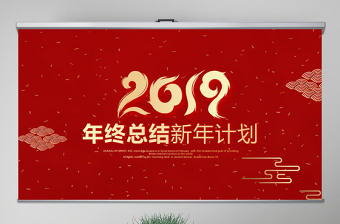 原創(chuàng)紅色喜慶2018年終總結(jié)2019年工作計(jì)劃通用PPT動態(tài)模板封含PS-版權(quán)可商用