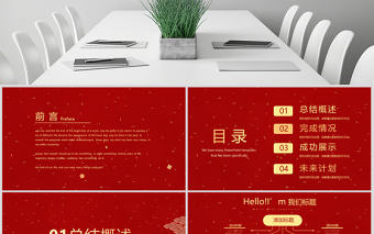 原創(chuàng)紅色喜慶2018年終總結(jié)2019年工作計(jì)劃通用PPT動態(tài)模板封含PS-版權(quán)可商用