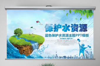 2022世界水日 中国水周宣传ppt