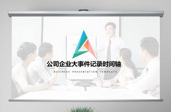 原創商務時間軸企業發展歷程公司簡介ppt模板-版權可商用