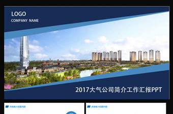 2017藍色工業(yè)園區(qū)項目匯報ppt模板