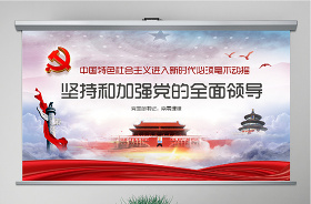 全面堅持黨的領(lǐng)導(dǎo)ppt