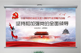 毫不動搖堅持和加強黨的全面領(lǐng)導(dǎo)黨課ppt