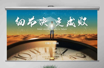 原創(chuàng)商務(wù)培訓(xùn)企業(yè)培訓(xùn)細(xì)節(jié)決定成敗PPT模板