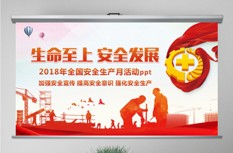 2018年安全生產(chǎn)月PPT精講解讀