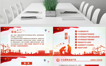 2018年安全生產(chǎn)月PPT精講解讀