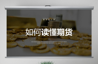 原創(chuàng)如何讀懂期貨基礎(chǔ)知識(shí)培訓(xùn)PPT模板