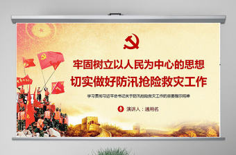 原創切實做好防汛搶險救災工作加強汛期安全防范ppt