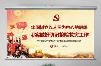 原創(chuàng)切實(shí)做好防汛搶險(xiǎn)救災(zāi)工作加強(qiáng)汛期安全防范ppt