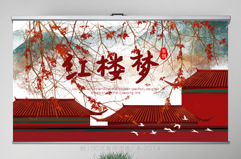 中國四大名著紅樓夢動態(tài)PPT封含PS名著導讀