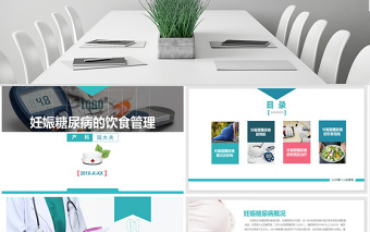 醫(yī)院內(nèi)訓(xùn)教學(xué)課件妊娠糖尿病管理PPT模板