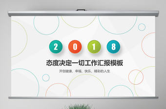 彩色簡約清新大氣態(tài)度決定一切ppt模板