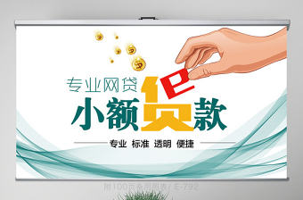 2021網(wǎng)貸ppt模板