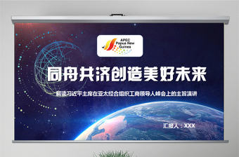 原創(chuàng)學(xué)習(xí)解讀主席在亞太經(jīng)合組織工商領(lǐng)導(dǎo)人峰會(huì)上的主旨演講PPT-版權(quán)可商用