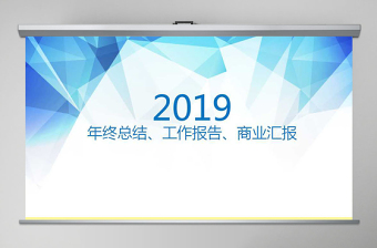 蓝色稳重2019年商务通用年终汇报PPT