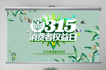 清新簡潔誠信315消費者權益日動態PPT
