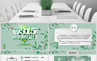 清新簡潔誠信315消費者權益日動態PPT