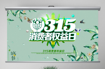 清新簡(jiǎn)潔誠(chéng)信315消費(fèi)者權(quán)益日動(dòng)態(tài)PPT