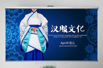 傳統藍色大氣中國漢服文化PPT封面含PS
