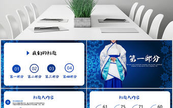 傳統藍色大氣中國漢服文化PPT封面含PS
