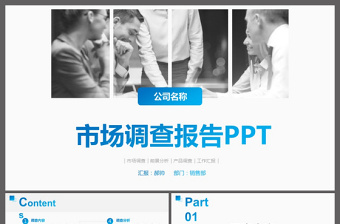 清爽藍(lán)色市場調(diào)查報(bào)告方案ppt模板