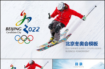 2022北京冬奧會動態(tài)PPT模板