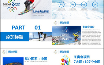 2022北京冬奧會動態(tài)PPT模板