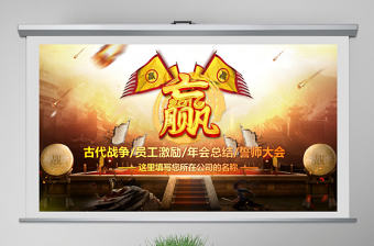 中國風古代戰爭擂臺PK爭霸決斗PPT模板