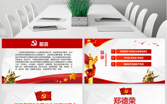 原創(chuàng)鄭德榮等7名同志全國優(yōu)秀共產(chǎn)黨員事跡PPT