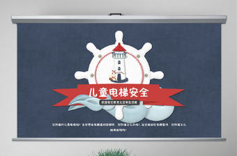 學生校園安全教育-兒童電梯安全PPT課件