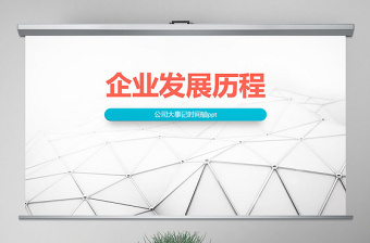 原创时间轴PPT模板公司发展历程企业大事记-版权可商用