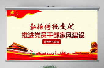 原創(chuàng)弘揚(yáng)傳統(tǒng)文化推進(jìn)黨員干部家風(fēng)黨課PPT-版權(quán)可商用