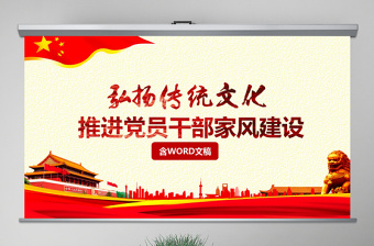 原創(chuàng)弘揚傳統(tǒng)文化推進黨員干部家風(fēng)黨課PPT-版權(quán)可商用