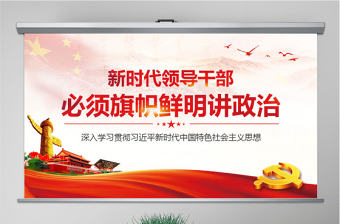 原創新時代領導干部必須旗幟鮮明講政治黨建PPT