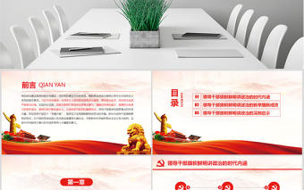 原創新時代領導干部必須旗幟鮮明講政治黨建PPT