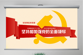 新時代堅持和加強黨的全面領(lǐng)導(dǎo)黨課ppt