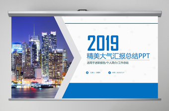 2019年终总结新年计划工作汇报PPT