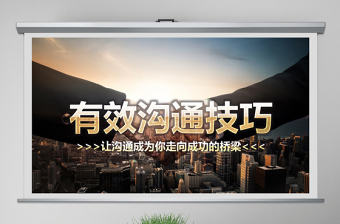 2021有效溝通技巧企業管理入職培訓PPT模板