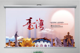 企業宣傳畫冊臺灣旅游畫冊PPT模板