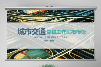 城市交通軌道交通通用型PPT模板