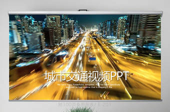 開場(chǎng)視頻夜景城市交通動(dòng)態(tài)PPT封含MOV