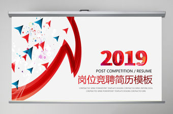 2019年個人求職簡歷崗位競聘競選報告ppt