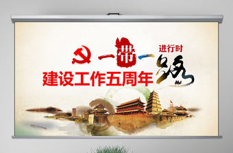 原創(chuàng)一帶一路建設(shè)工作五周年人類命運(yùn)共同體黨課