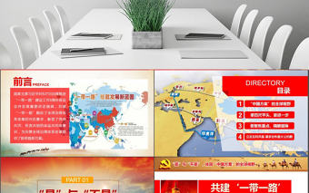 原創(chuàng)一帶一路建設(shè)工作五周年人類命運(yùn)共同體黨課