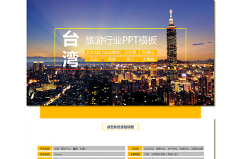臺灣旅游行業(yè)PPT模板