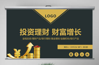 原創(chuàng)金融投資理財(cái)財(cái)富增長(zhǎng)知識(shí)學(xué)習(xí)PPT模板