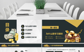 原創(chuàng)金融投資理財(cái)財(cái)富增長(zhǎng)知識(shí)學(xué)習(xí)PPT模板