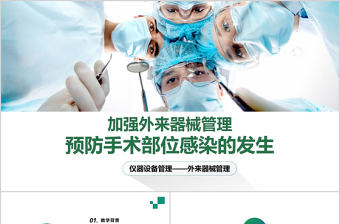 預防手術部位感染醫學PPT模板工作總結匯報培訓