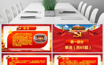 學習黨的十九大精神100題知識競賽PPT